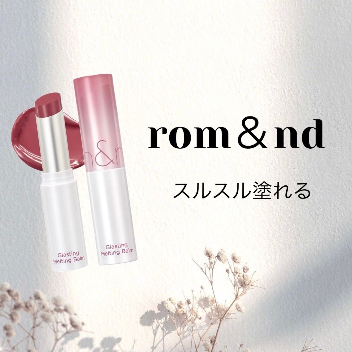 グラスティングメルティングバーム/rom&nd/リップバームを使ったクチコミ(1枚目)