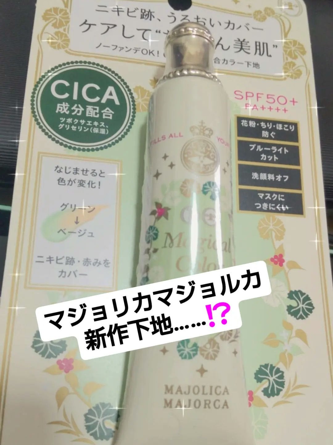 マジカルカラーベース/MAJOLICA MAJORCA/化粧下地を使ったクチコミ(1枚目)