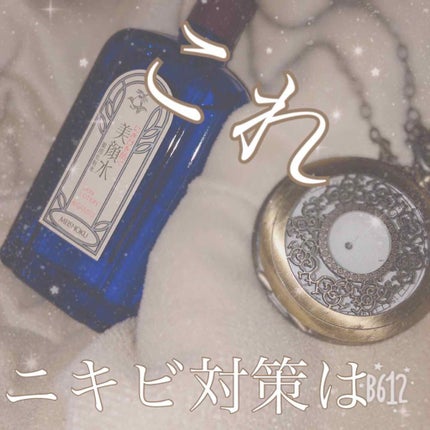 明色美顔水 薬用化粧水/美顔/化粧水を使ったクチコミ(1枚目)