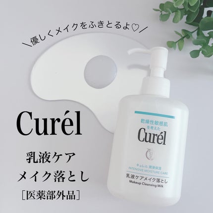 キュレル 潤浸保湿 乳液ケアメイク落とし/キュレル/ミルククレンジングを使ったクチコミ(2枚目)