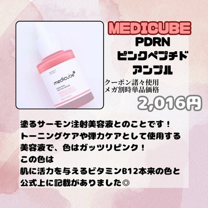 PDRNピンクアンプル PDRN 10,000ppm配合/MEDICUBE/美容液を使ったクチコミ(2枚目)