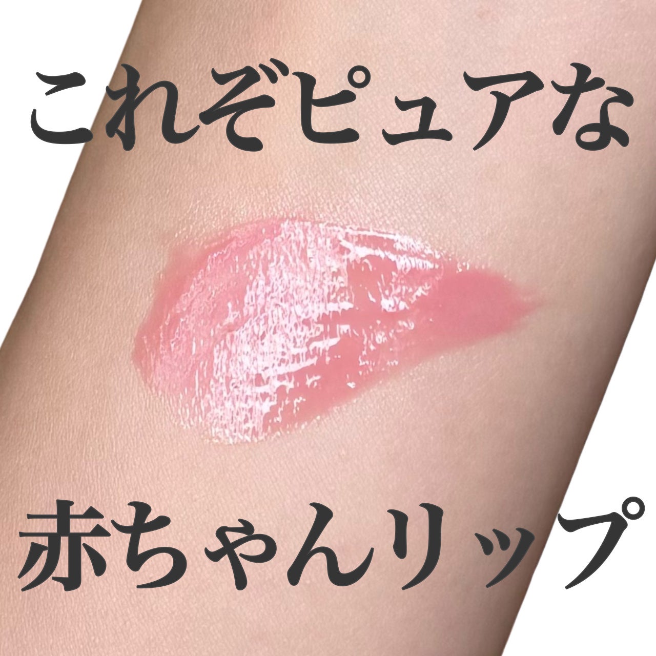 メンソレータム リップフォンデュ/メンソレータム/リッププランパーを使ったクチコミ(1枚目)