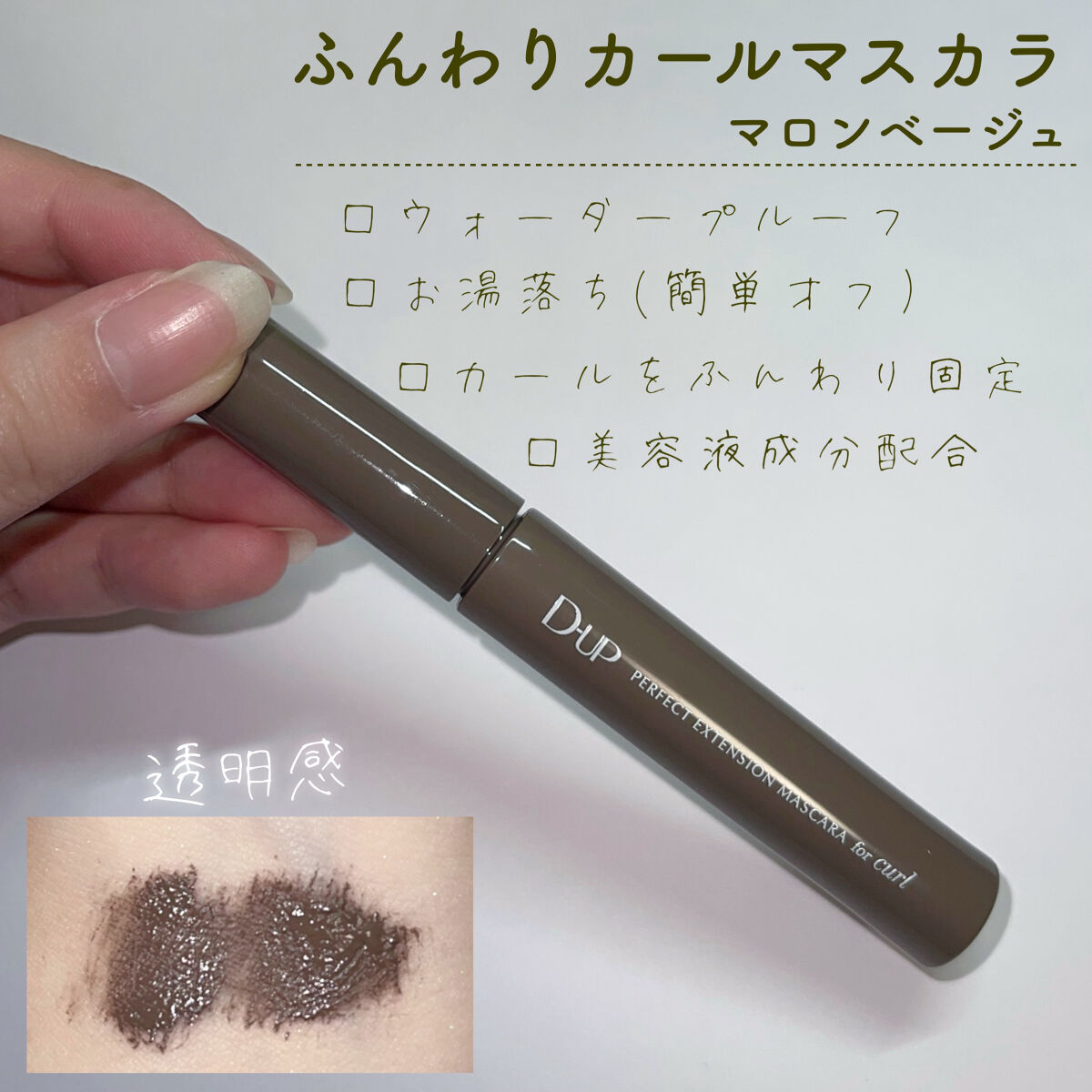 パーフェクトエクステンション マスカラ for カール/D-UP/マスカラを使ったクチコミ（2枚目）