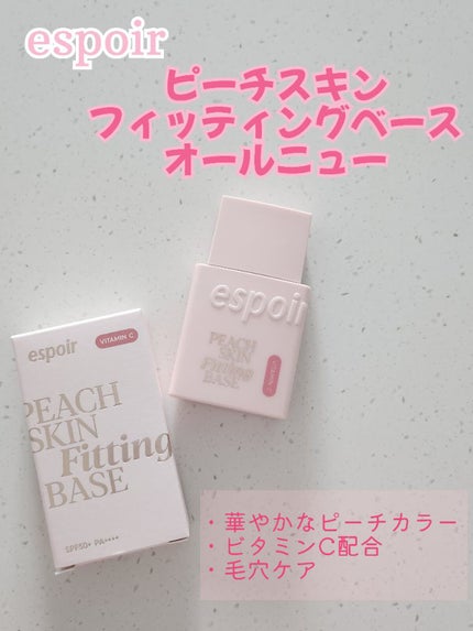 ピーチスキンフィッティングベース オールニュー SPF50 PA++++/espoir/化粧下地を使ったクチコミ(1枚目)