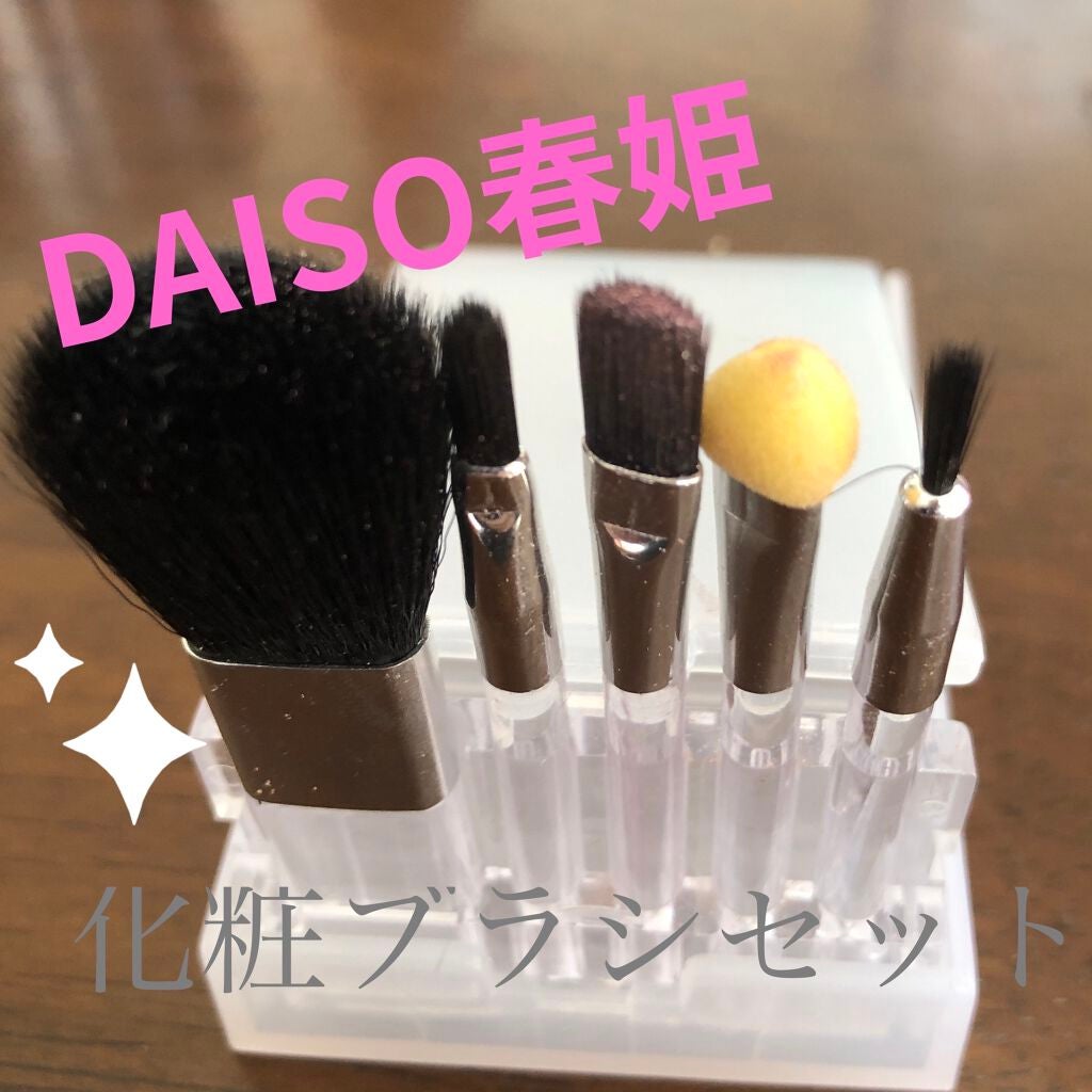 春姫化粧ブラシセット/DAISO/メイクブラシを使ったクチコミ(1枚目)