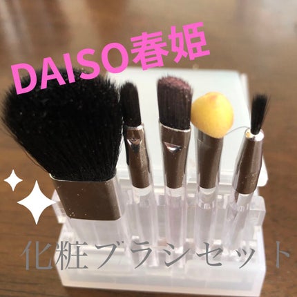 春姫化粧ブラシセット/DAISO/メイクブラシを使ったクチコミ(1枚目)