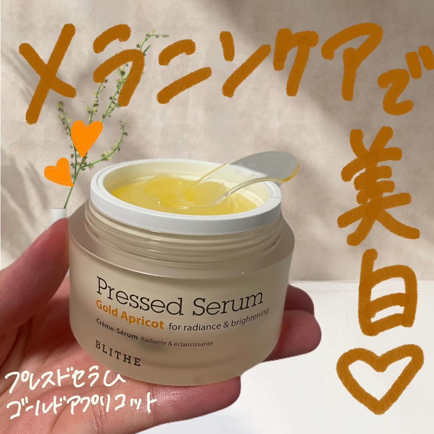 Pressed Serum Gold Apricot/BLITHE/美容液を使ったクチコミ(1枚目)