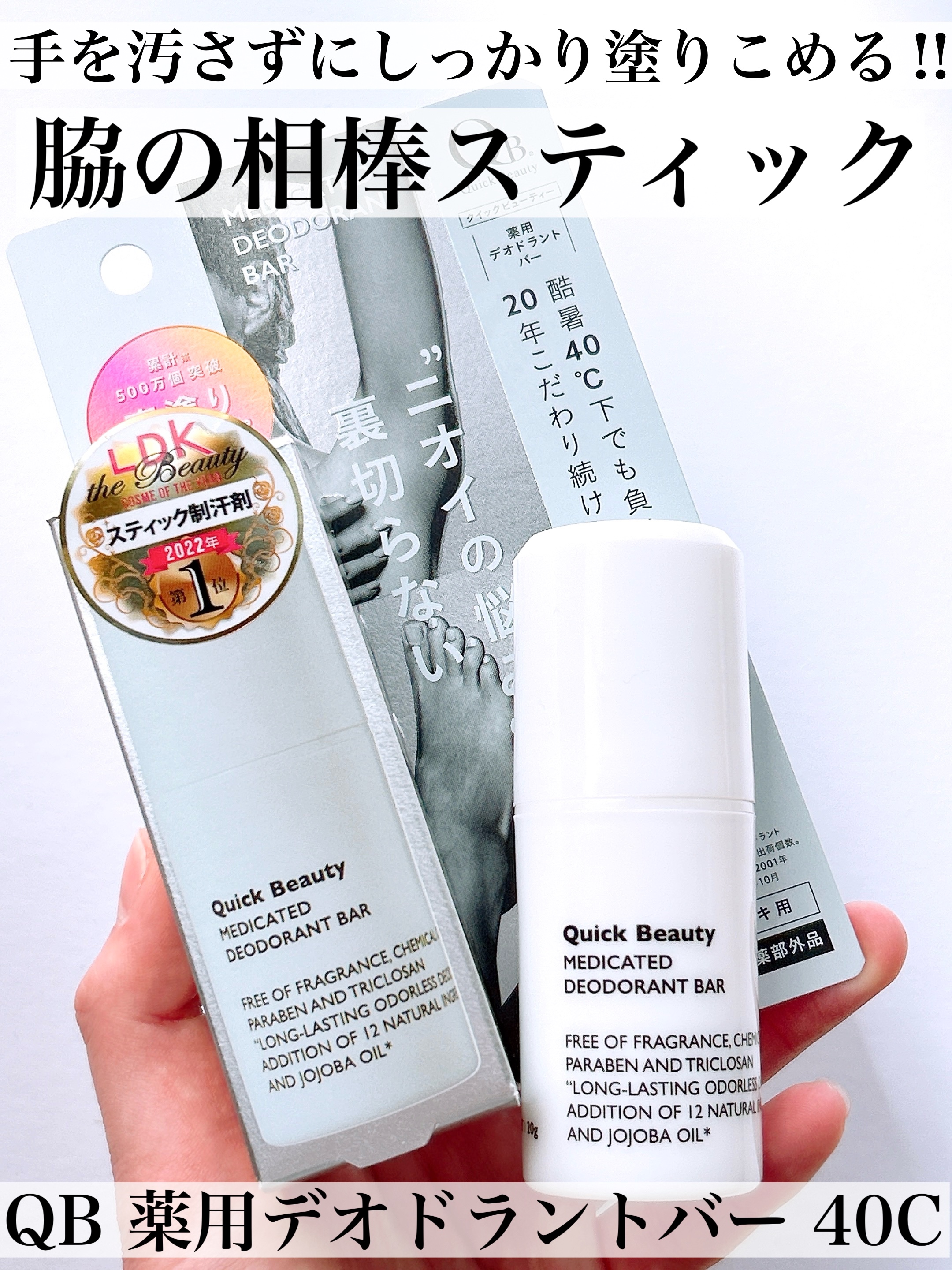 QB 薬用デオドラントバー 40C/クイックビューティー/デオドラント・制汗剤を使ったクチコミ（1枚目）