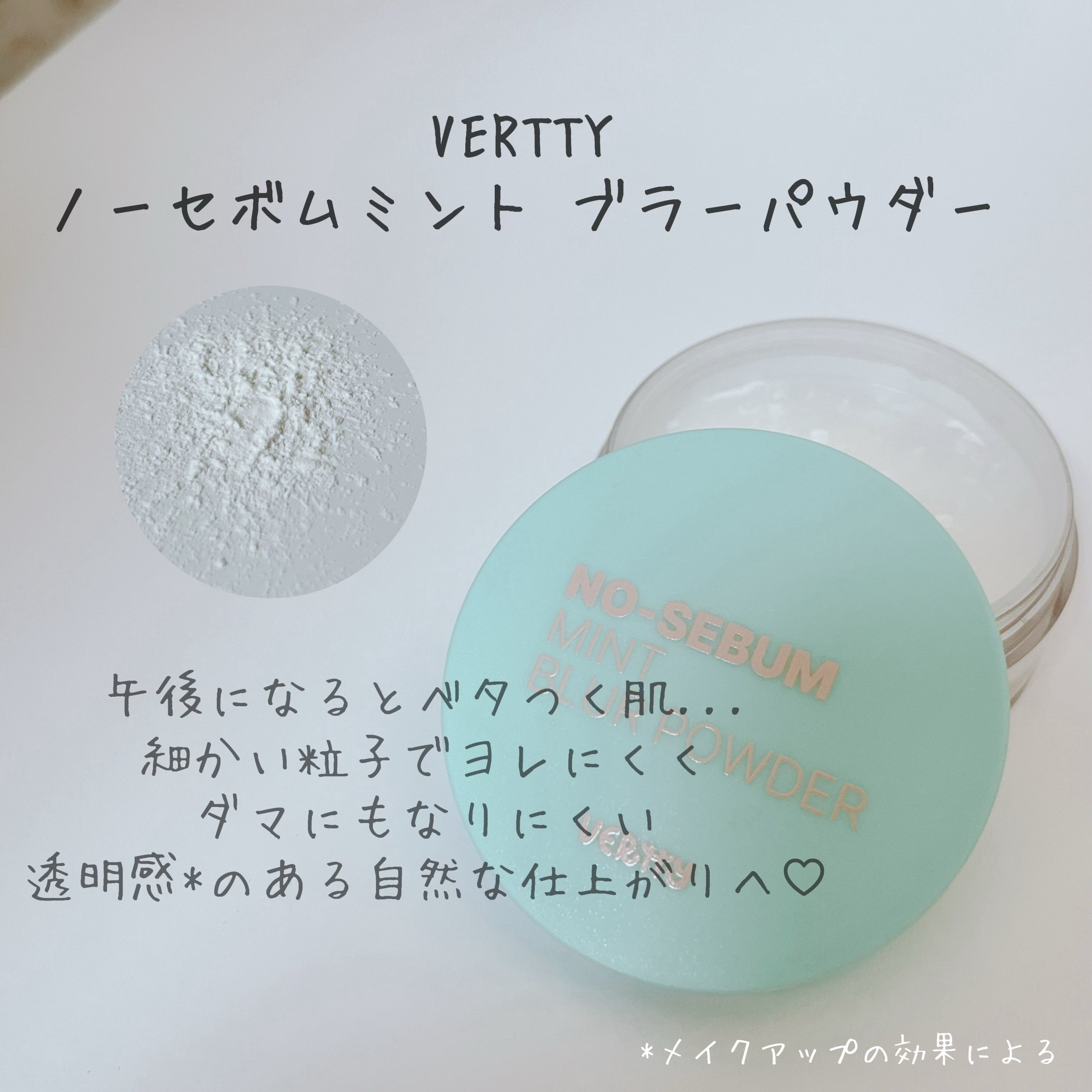 ノーセバムミントブラーパウダー /Vertty/ルースパウダーを使ったクチコミ（3枚目）