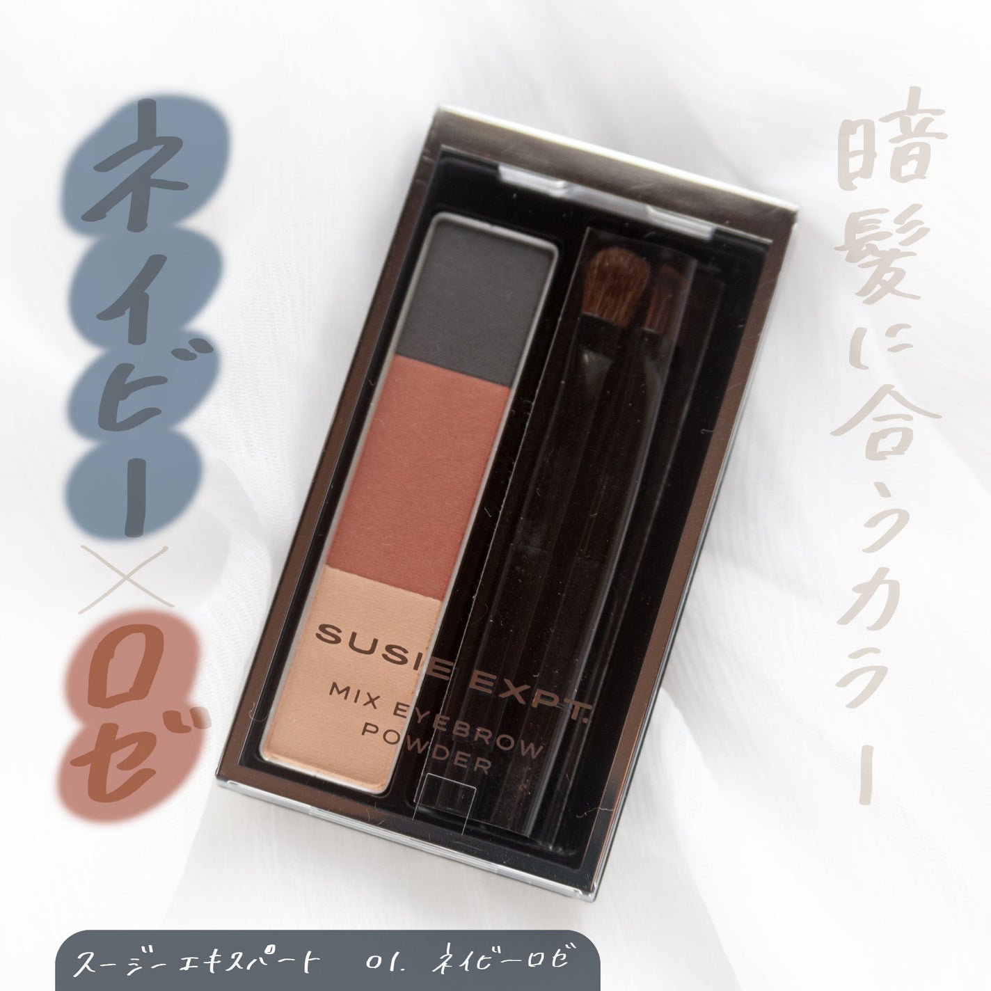 スージー エキスパートミックスアイブロウ パウダー/SUSIE N.Y./パウダーアイブロウを使ったクチコミ(1枚目)