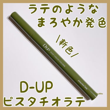 シルキーリキッドアイライナーWP/D-UP/リキッドアイライナーを使ったクチコミ（1枚目）