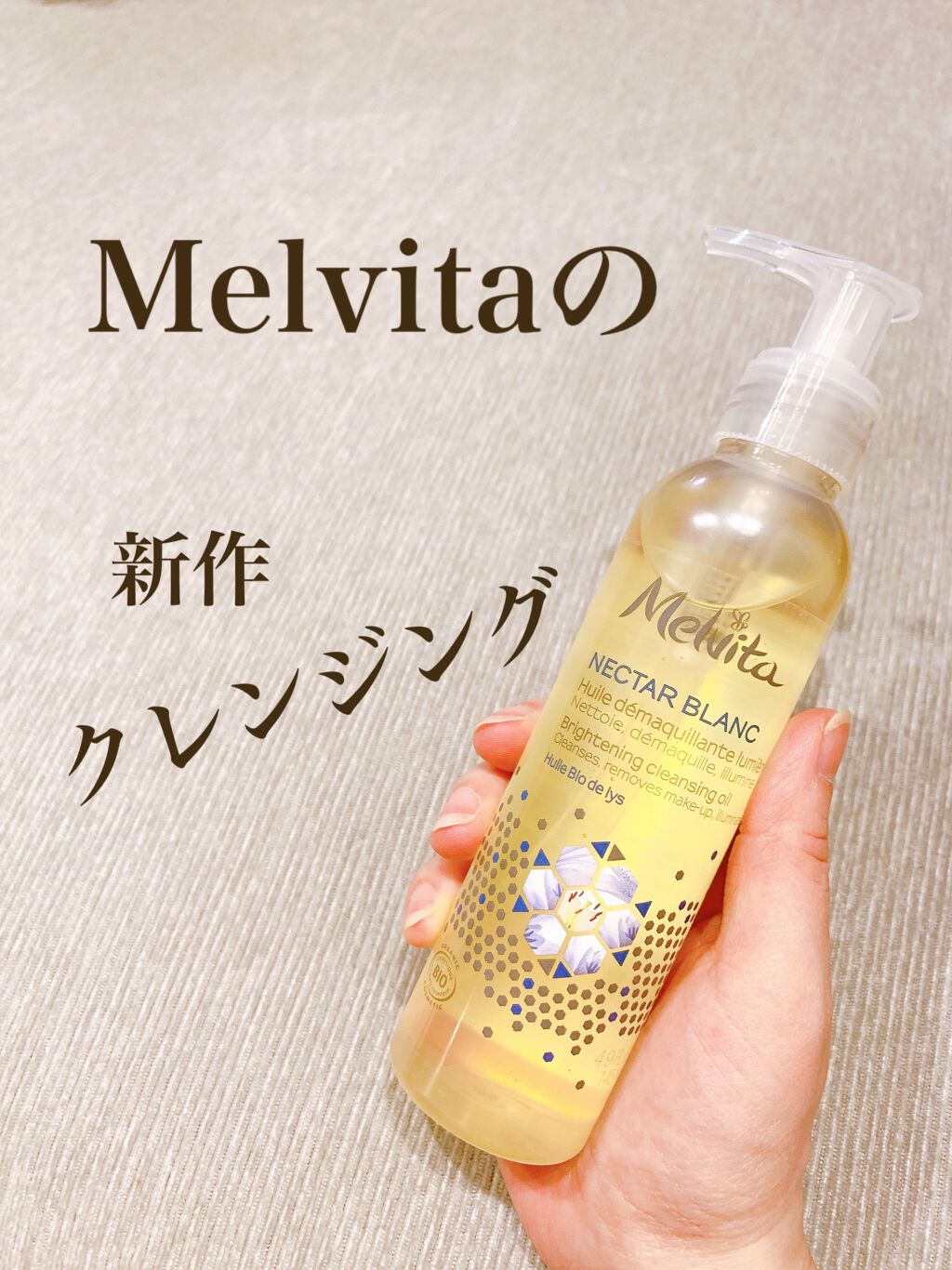 ネクターブラン クレンジングオイル /Melvita/オイルクレンジングを使ったクチコミ(1枚目)