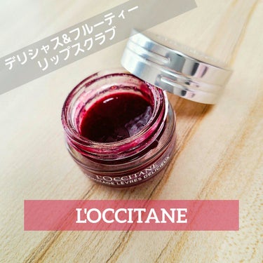 L'OCCITANE デリシャス＆フルーティー リップスクラブ のクチコミ「お気に入りのリップケア用品！

最近Qoo10メガ割でナイトリップケア？用品を買ったのですが、.....」（1枚目）