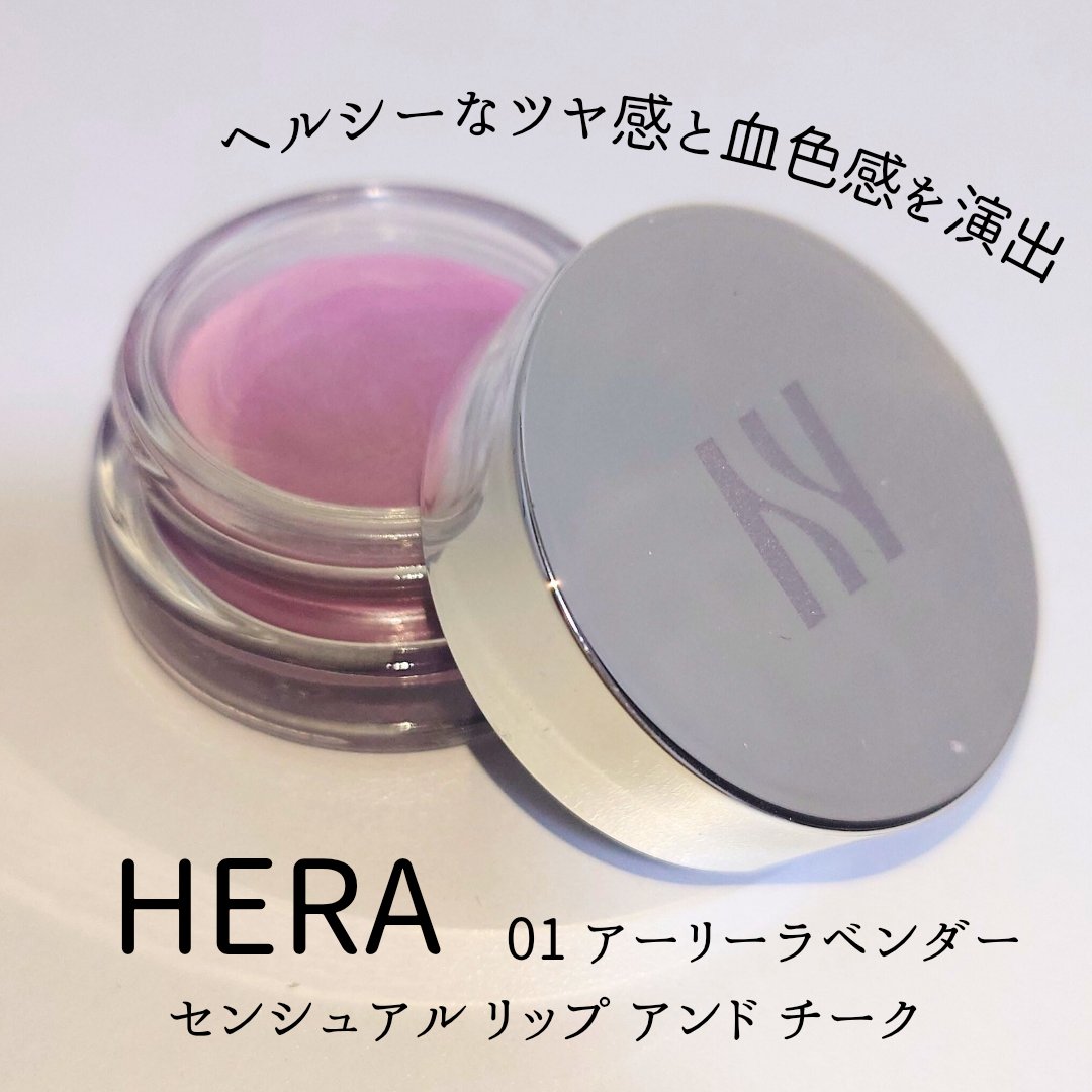 センシュアル リップ アンド チーク/HERA/口紅を使ったクチコミ（1枚目）