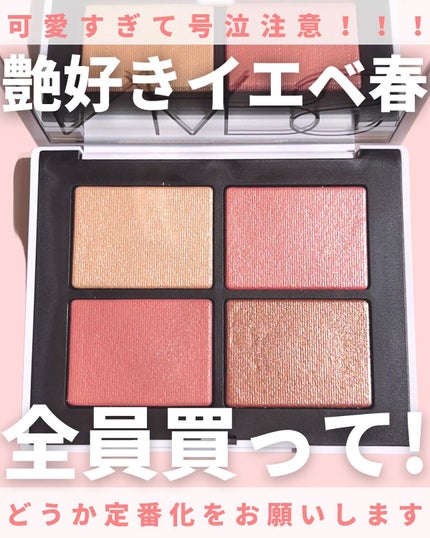 ライトリフレクティング クワッドアイシャドー/NARS/アイシャドウパレットを使ったクチコミ(1枚目)