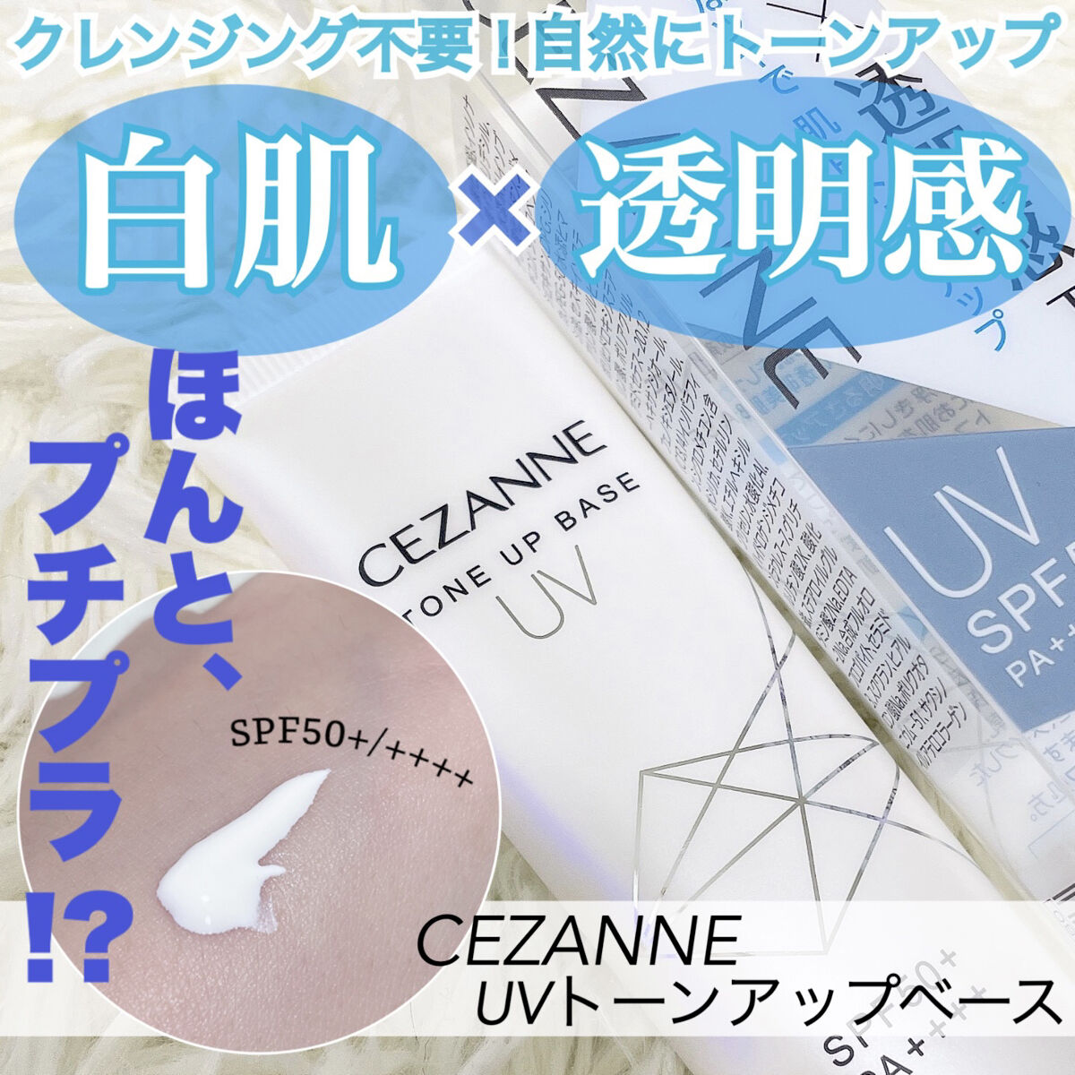 UVトーンアップベース/CEZANNE/化粧下地を使ったクチコミ（1枚目）