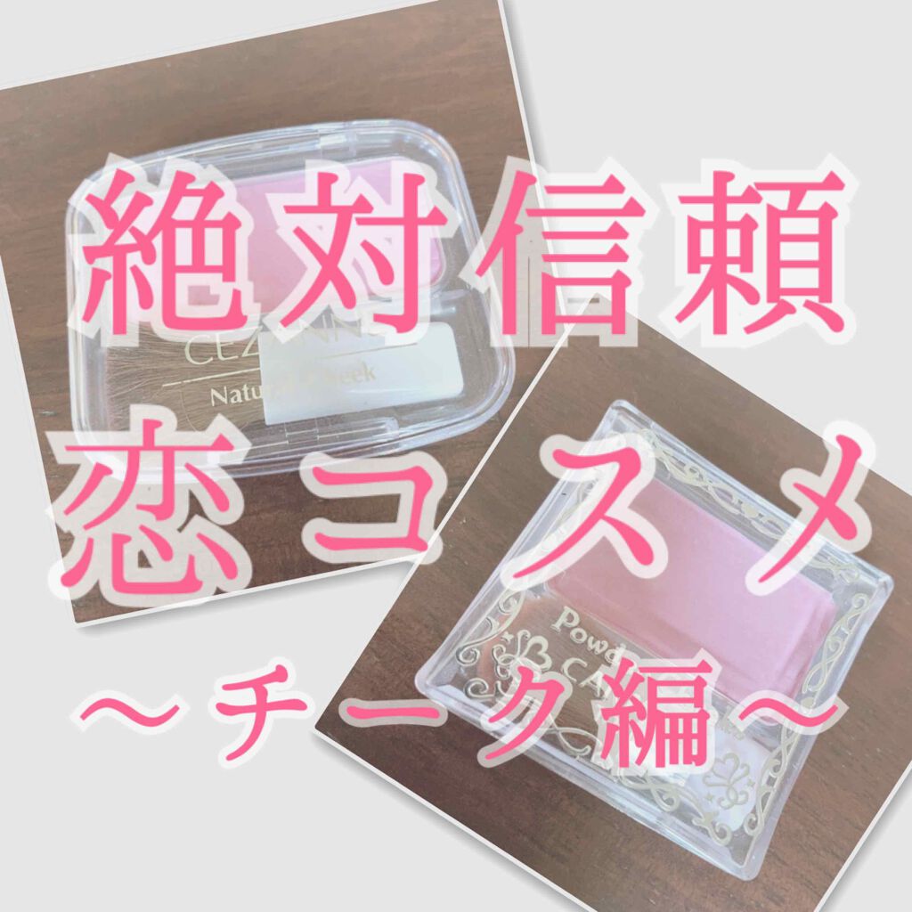 【旧品】パウダーチークス/キャンメイク/パウダーチークを使ったクチコミ（1枚目）