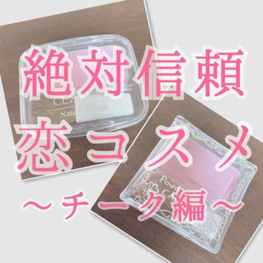 雰囲気かわいいを簡単につくるならチークが一番

こんばんは。elskaと申します。

今回は恋コスメで実は一番効果がでやすいチークをご紹介していこうと思います。

ラベンダーカラーのチークはおんなのこら