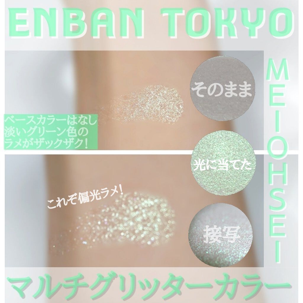 マルチグリッターカラー/ENBAN TOKYO/単色アイシャドウを使ったクチコミ(2枚目)