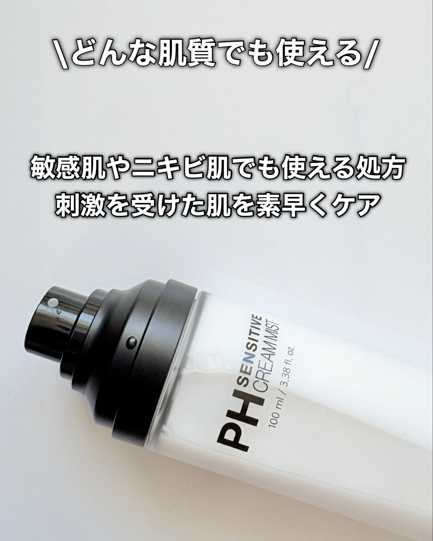 PHセンシティブクリームミスト/SAM'U/ミスト状化粧水を使ったクチコミ(5枚目)