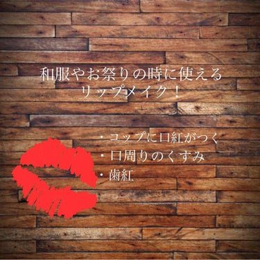 swu🌱 on LIPS 「💋和服やお祭りの時に使えるリップメイク💋夏に向けてイベントやお..」（1枚目）