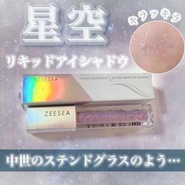 ダイヤモンドシリーズ 星空リキッドアイシャドウ/ZEESEA/リキッドアイシャドウを使ったクチコミ（1枚目）