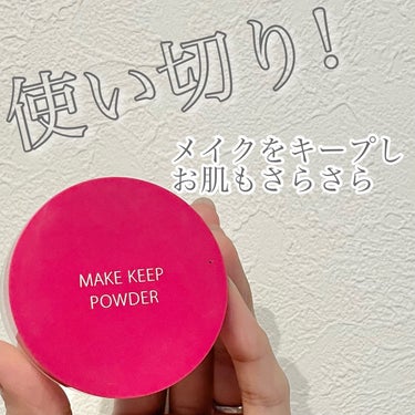 ❤️使い切り❤️

◼️コーセーコスメニエンス
     メイク キープ パウダー

使い切ったので改めてレビュー！

✼••┈┈••✼••┈┈••✼••┈┈••✼••┈┈••✼

【特徴】
サラサラ肌