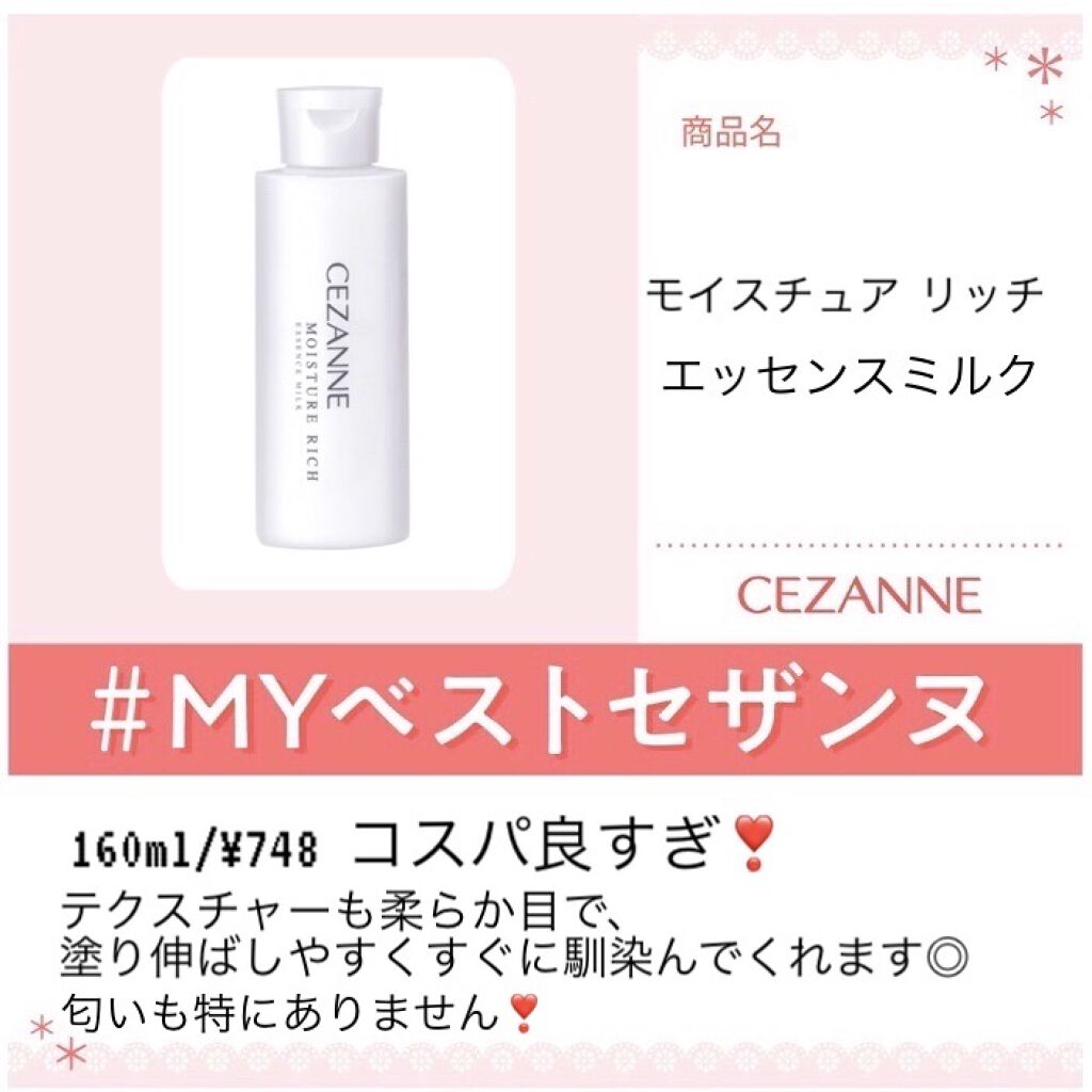 モイスチュア リッチ エッセンスミルク/CEZANNE/乳液を使ったクチコミ（1枚目）