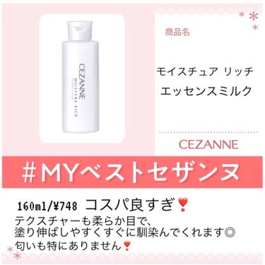 モイスチュア リッチ エッセンスミルク/CEZANNE/乳液を使ったクチコミ（1枚目）