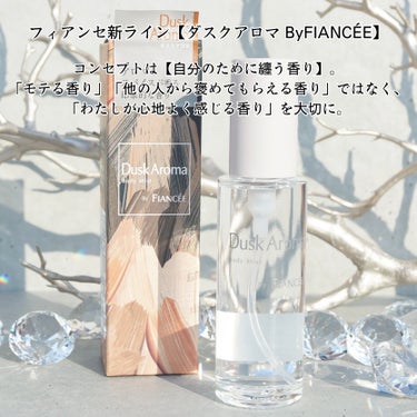 フィアンセさまからいただきました ᵕ ᵕ ♡

フィアンセ新ライン【ダスクアロマ ByFIANCÉE】が登場！

■ フィアンセ　ボディミスト　ダスクアロマ

コンセプトは“自分のために纏う香り”
自分だけの時間を自由に穏やかに過ごせる印象的な香り
心がオフモードに切り替わる夕暮れ時の、
安堵感と高揚感をイメージした香りだそうです💓

パッケージのデザインがかっこいいです♪
ボトルはシンプルでピュアシャンプーの香りと同じです

最初にふわっとスパイシーな香りが広がり
その奥からレモンとユズの甘さが顔を出し
だんだんムスクやウッディーのやすらぐ香りに
変化していくように感じました

絶妙に強すぎず弱すぎずな香りはフィアンセならではで
素晴らしいバランス✨
こちらはいつものフィアンセと違ってちょっぴりクセのある
香りだそうですが、香りが強くないので爽やかさがあり
フレグランス初心者さんにもおすすめです

自分が持っているユニセックスの香水の香りに似ているので
男性にもおすすめかと思います

個人的に大好きなタイプなのでアトマイザーに移して
仕事終わりのお出かけの前などに使っています♪

なぜか少し寂しい気持ちになる秋の夕暮れにぴったりの
落ち着いた大人の香りです🍂

#ガチモニター_フィアンセ #フィアンセ #フィアンセボディミスト #フィアンセボディミストダスクアロマ #ボディミストダスクアロマ #ダスクアロマ #ボディミスト #フレグランス

の画像 その1