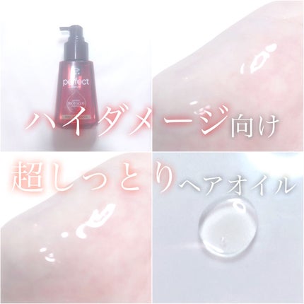 パーフェクト セラム リッチ/miseenscene/ヘアオイルを使ったクチコミ(1枚目)