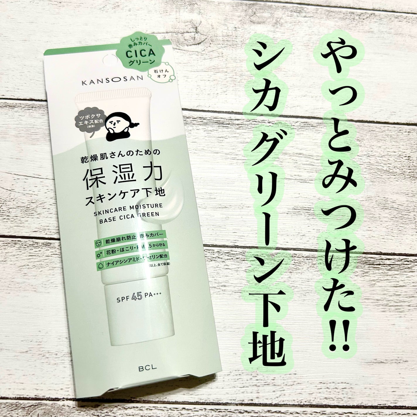 乾燥さん 保湿力スキンケア下地 シカグリーン/乾燥さん/化粧下地を使ったクチコミ(1枚目)