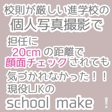 お久しぶりです❕
今回は私が毎日やっている
ばれないスクールメイクを紹介します❕


LJKなので卒アルの個人写真撮影があったんですけど
順番を待っている時に担任による
顔面チェックがはいるんですよ、、