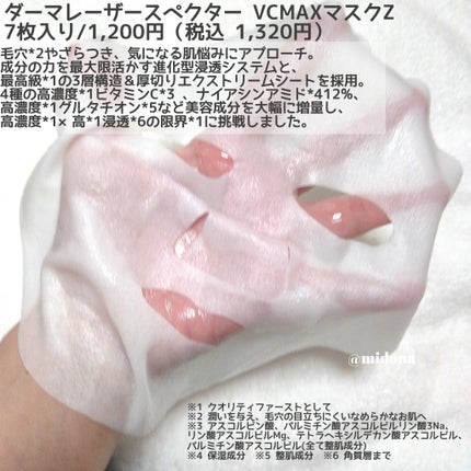ダーマレーザースペクター VCMAXマスクZ/クオリティファースト/シートマスク・パックを使ったクチコミ(3枚目)