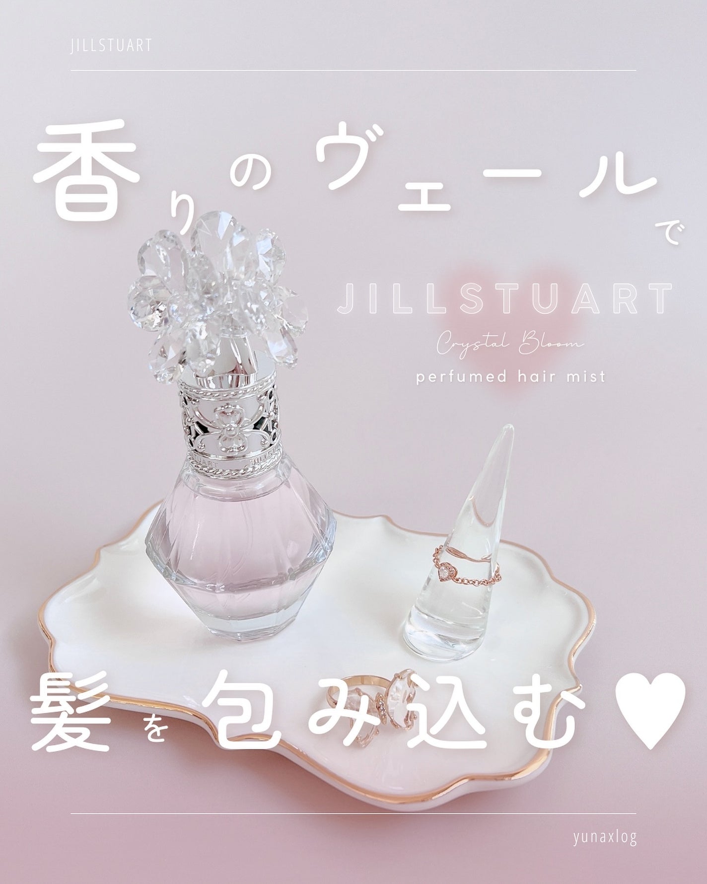 クリスタルブルーム パフュームド ヘアミスト/JILL STUART/ヘアミストを使ったクチコミ(1枚目)