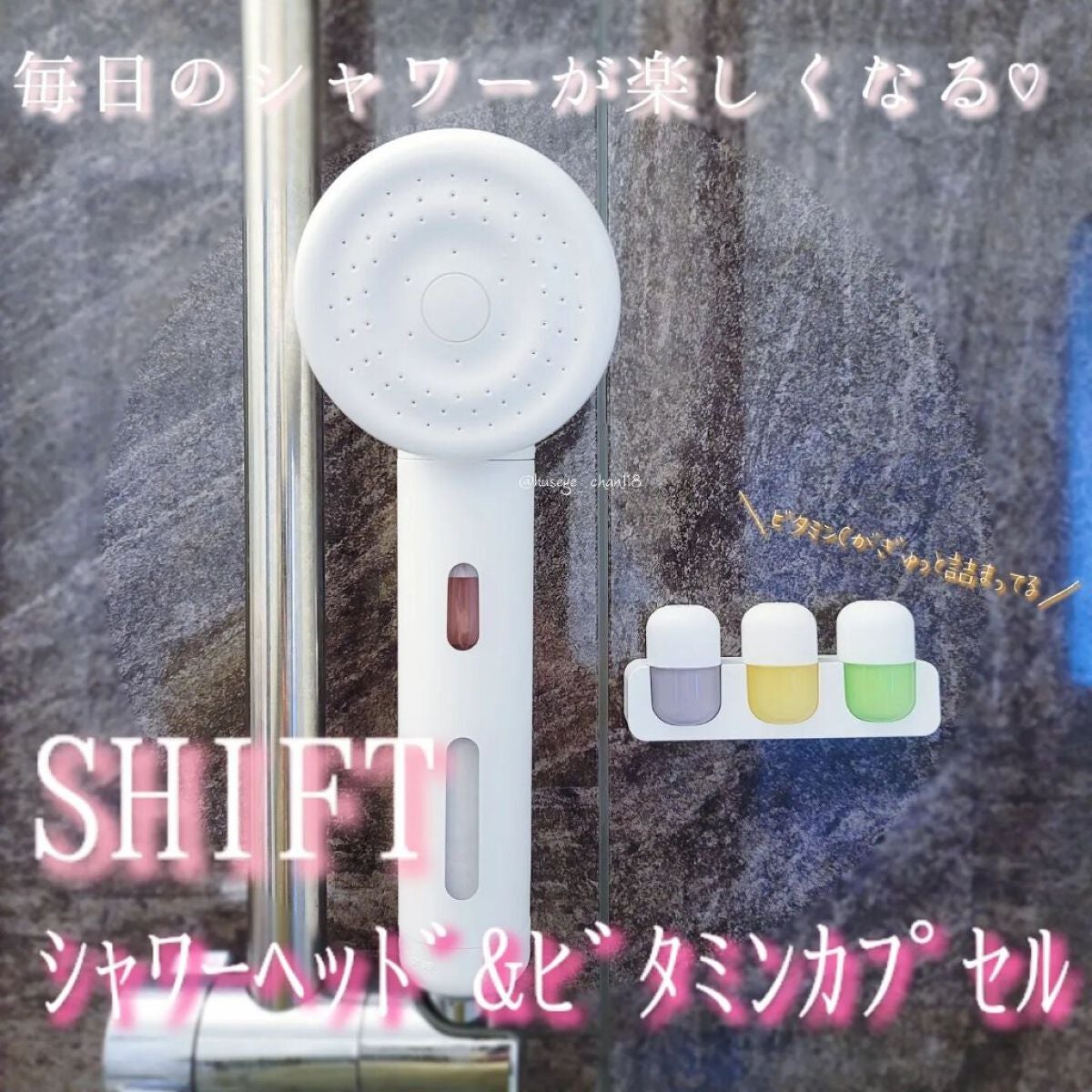 ビタミンカプセルシャワー/SHIFT/シャワーヘッドを使ったクチコミ(4枚目)