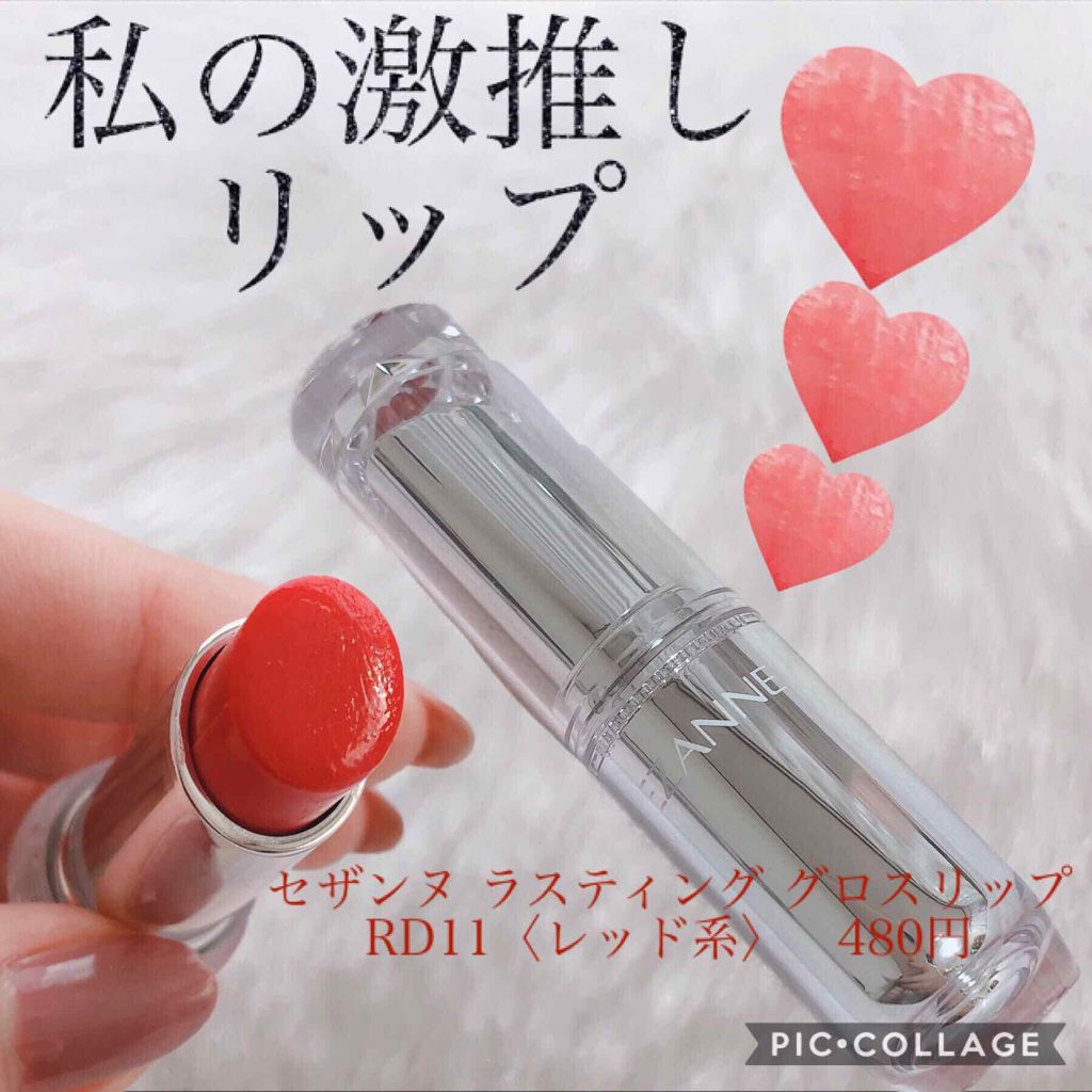 ラスティンググロスリップ/CEZANNE/口紅を使ったクチコミ(1枚目)