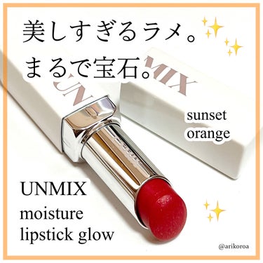 UNMIX モイスチャーリップスティック グロウのクチコミ「UNMIXの美しいリップスティック。
モイスチャーリップスティック グロウをレビューです☺️💕.....」（1枚目）