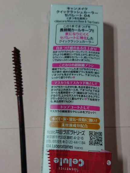 クイックラッシュカーラーセパレート/キャンメイク/マスカラを使ったクチコミ(2枚目)