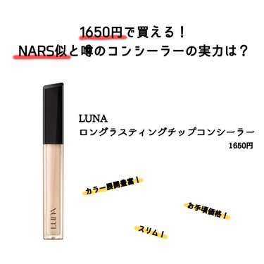 ロングラスティングチップコンシーラー/SPF34 PA++/LUNA/リキッドコンシーラーを使ったクチコミ（1枚目）