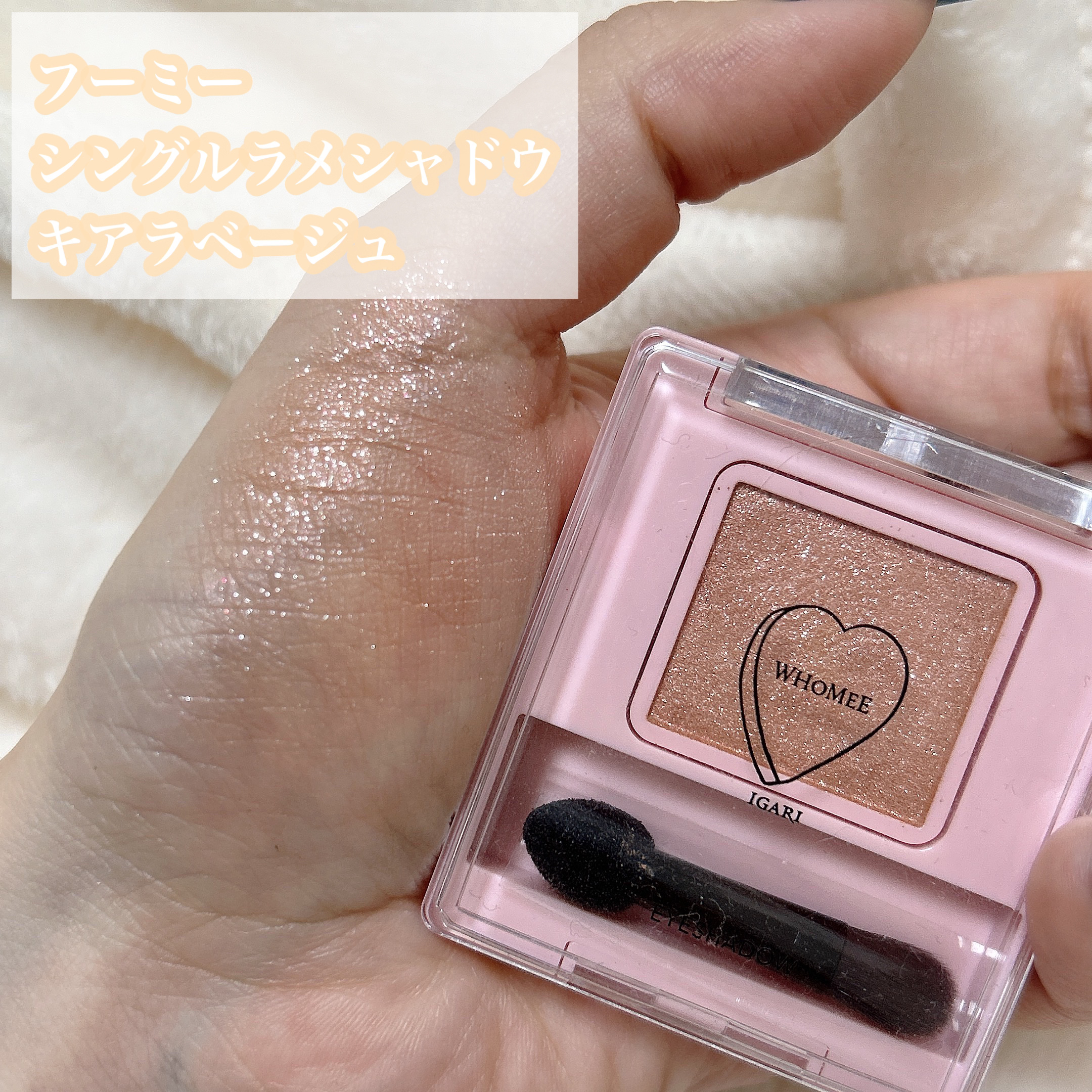 フーミー シングルラメシャドウ/WHOMEE/単色アイシャドウを使ったクチコミ（2枚目）