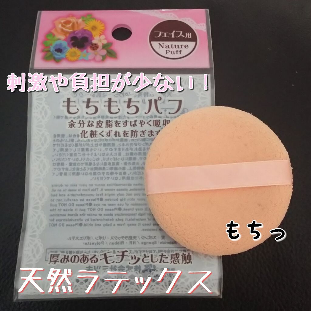もちもちパフ/セリア/パフ・スポンジを使ったクチコミ(1枚目)