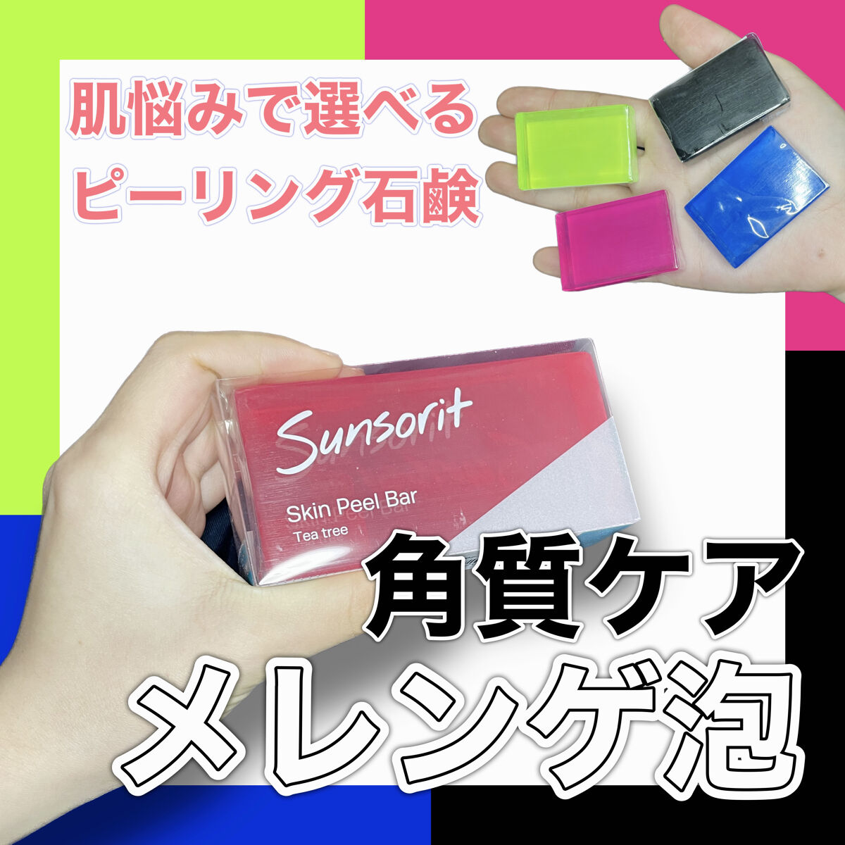 スキンピールバーミニ4種セット/サンソリット/トライアルキットを使ったクチコミ（1枚目）