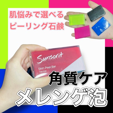 スキンピールバー ティートゥリー/サンソリット/洗顔石鹸を使ったクチコミ(1枚目)