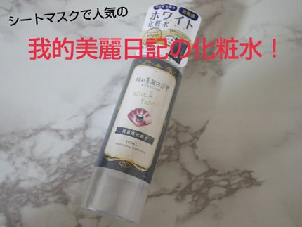 我的美麗日記(私のきれい日記)黒真珠化粧水/我的美麗日記/化粧水を使ったクチコミ(1枚目)