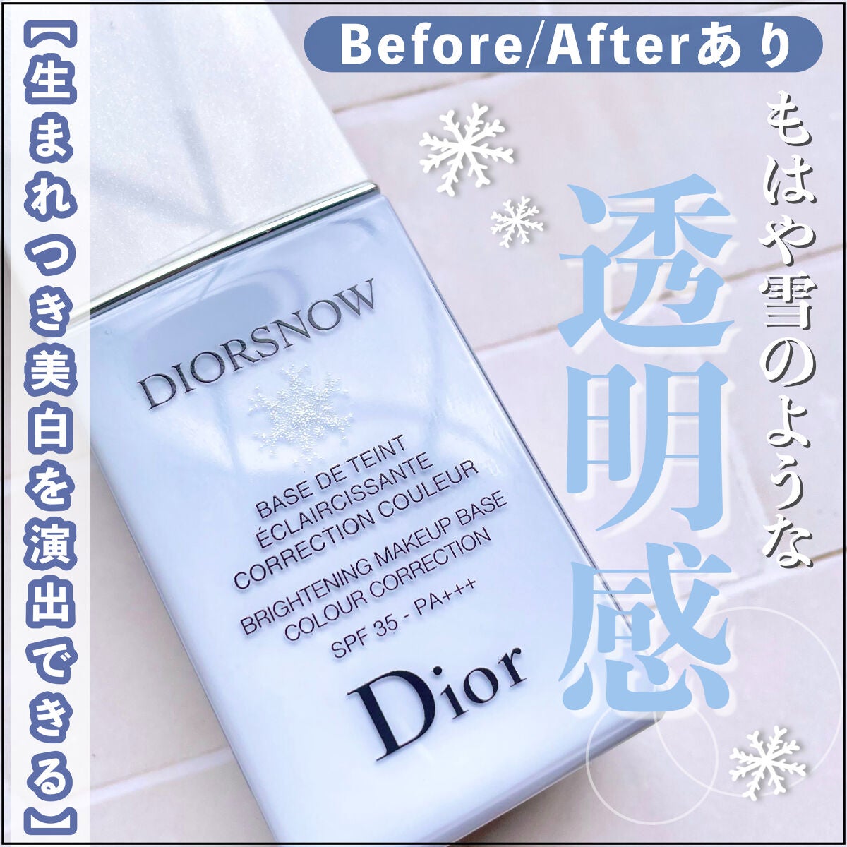 【旧】スノー メイクアップ ベース UV35 SPF35/PA+++/Dior/化粧下地を使ったクチコミ(1枚目)