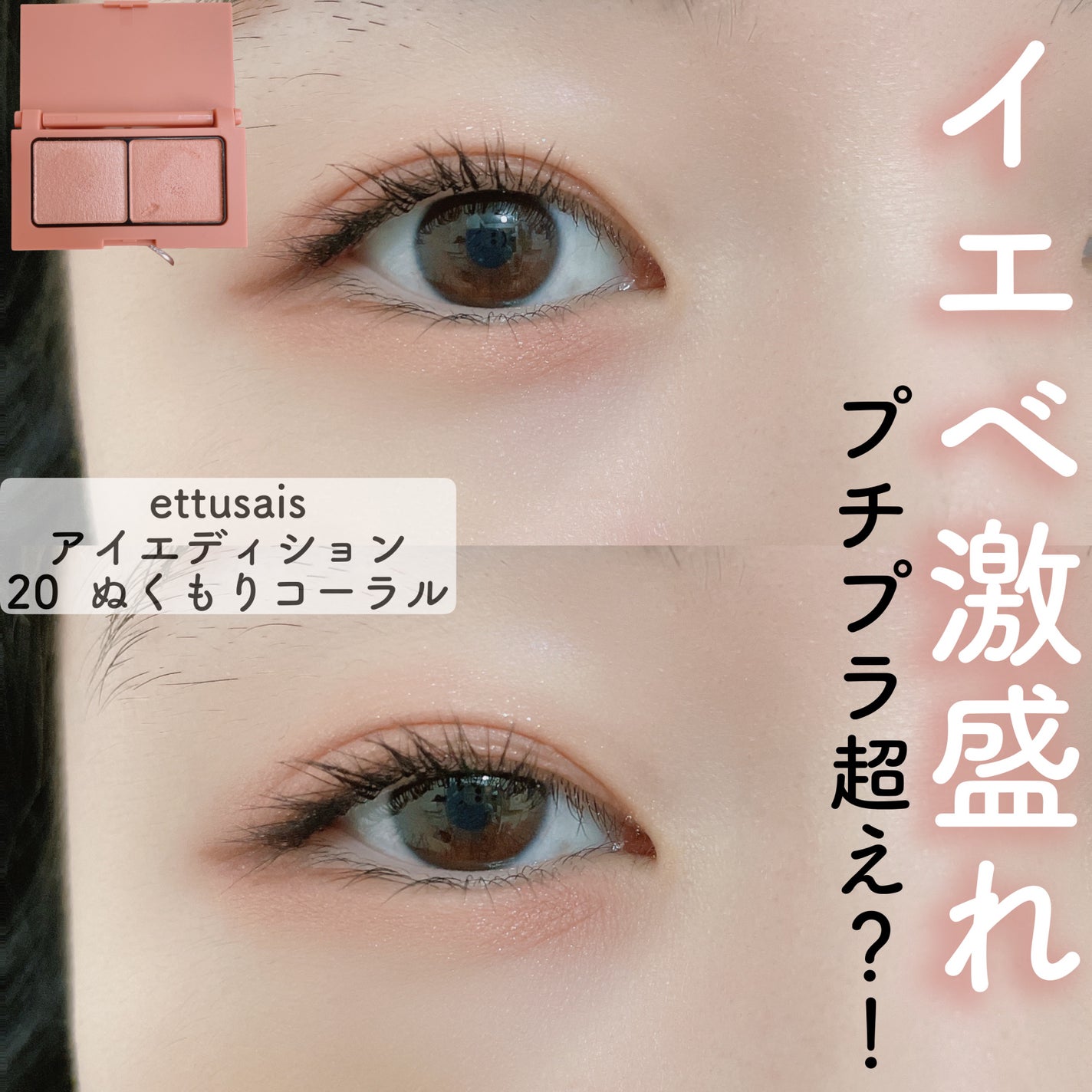 エテュセ アイエディション(カラーパレット)/ettusais/アイシャドウパレットを使ったクチコミ(1枚目)