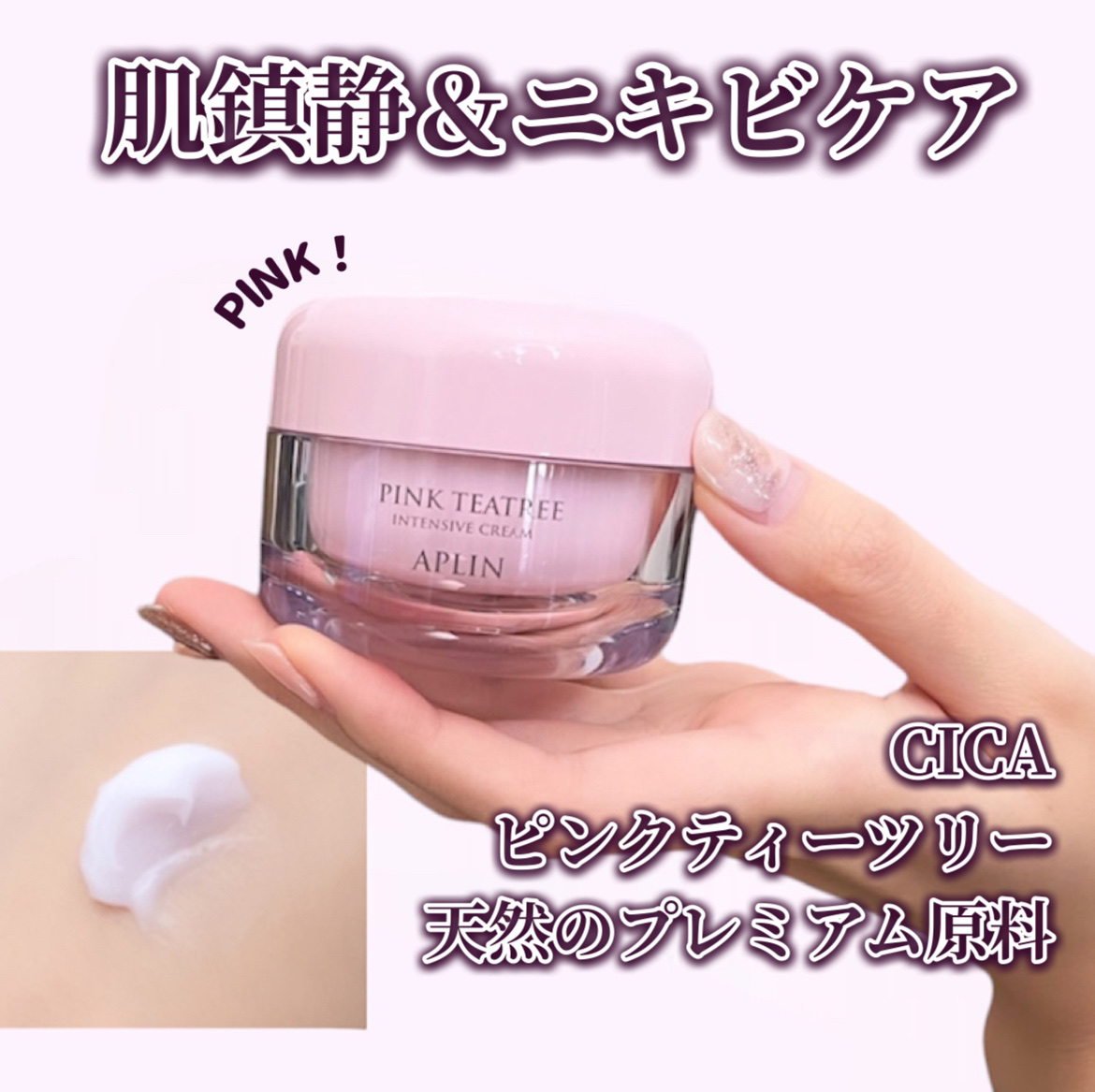 ピンクティーツリークリーム/APLIN/フェイスクリームを使ったクチコミ（1枚目）