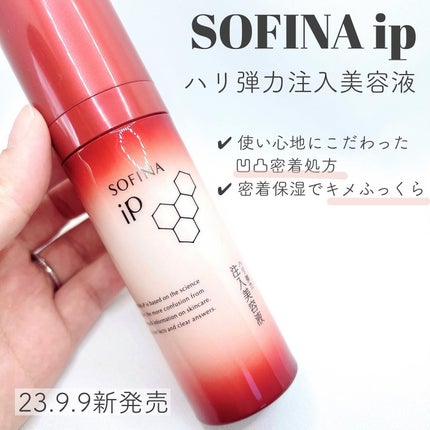 ソフィーナ iP ハリ弾力注入美容液/SOFINA iP/美容液を使ったクチコミ(1枚目)