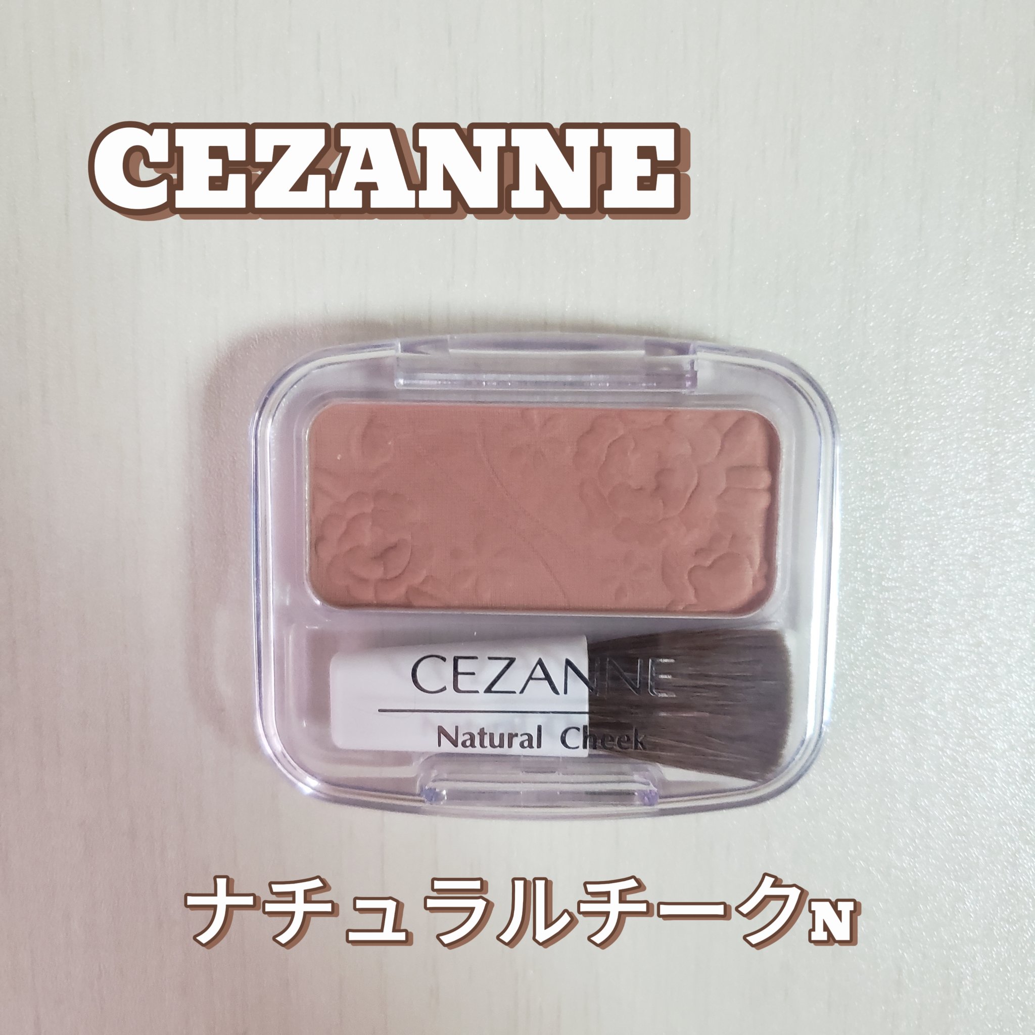 ナチュラル チークN/CEZANNE/パウダーチークを使ったクチコミ（1枚目）